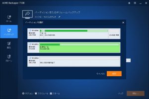 パーティションバックアップのパーティション選択画面