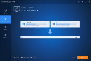 システムバックアップ選択後の画面