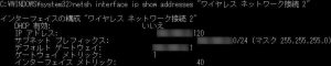 netsh インタフェース名でのshow
