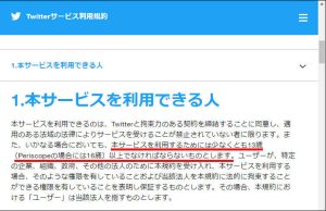 Twitterの利用規約第1項