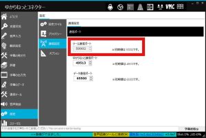 ゆかりねっとコネクター通信ポート設定