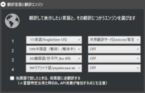 翻訳言語とエンジン設定
