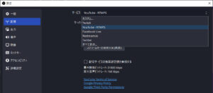 OBSで配信先の指定